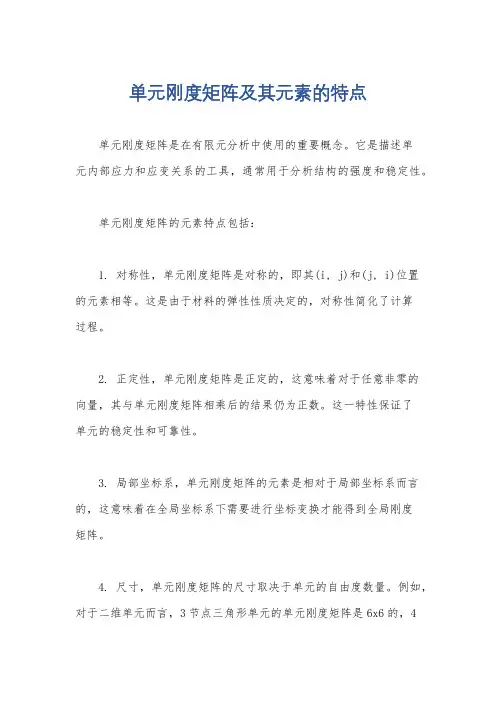 单元刚度矩阵及其元素的特点