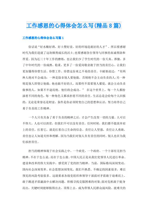 工作感恩的心得体会怎么写(精品8篇)