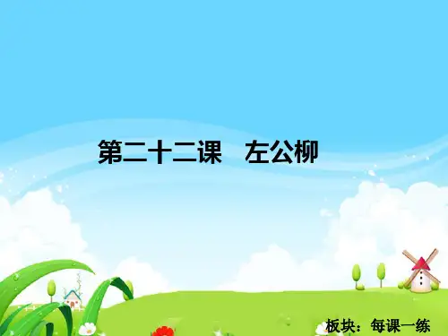 最新语文S版五年级语文下册22 左公柳_每课一练