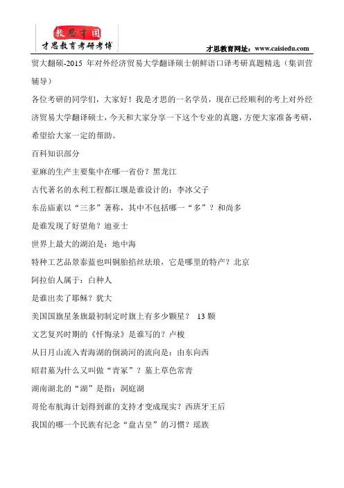 贸大翻硕-2015年对外经济贸易大学翻译硕士朝鲜语口译考研真题精选(集训营辅导)