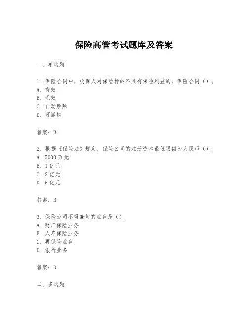 保险高管考试题库及答案