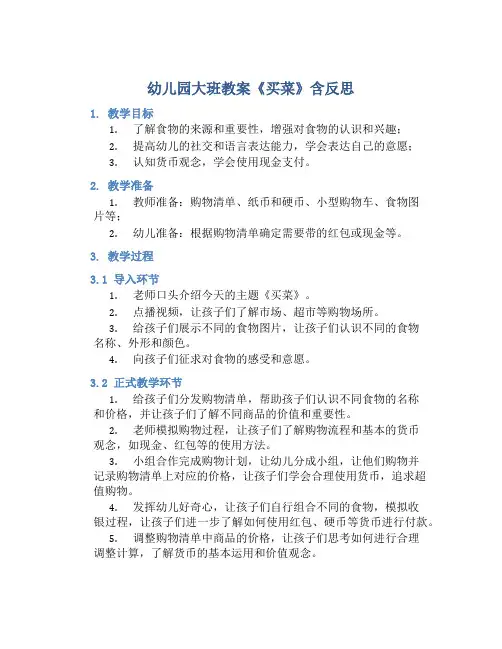 幼儿园大班教案《买菜》含反思