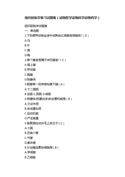 组织胚胎学复习试题集（动物医学动物科学动物药学）