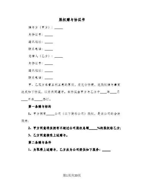 股权赠与协议书(9篇)