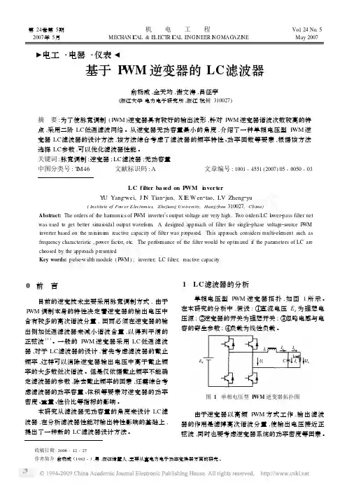 基于PWM逆变器的LC滤波器