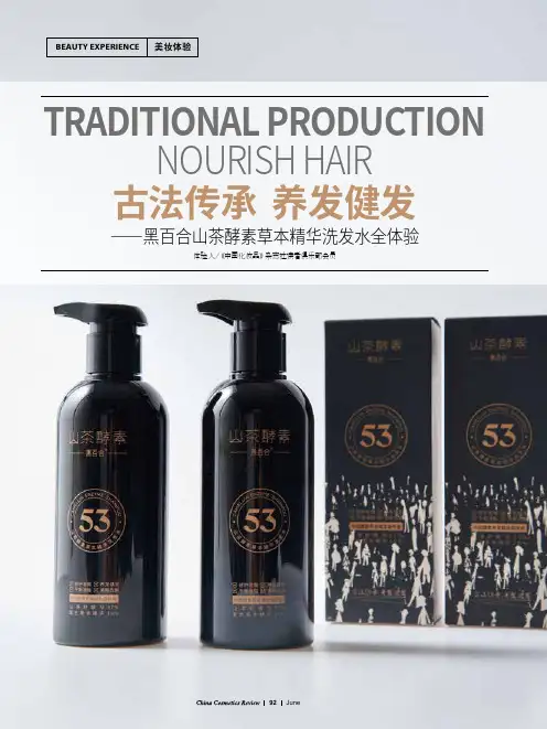古法传承 养发健发——黑百合山茶酵素草本精华洗发水全体验