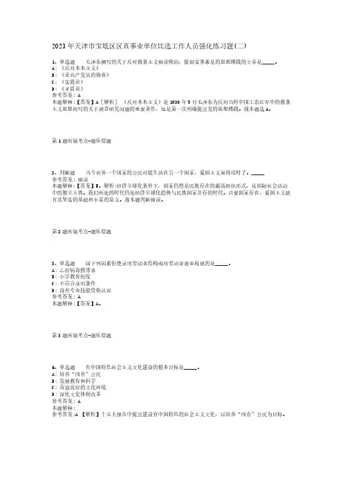 2023年天津市宝坻区区直事业单位比选工作人员强化练习题(二)