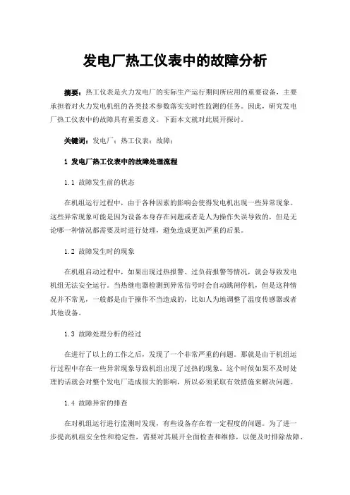 发电厂热工仪表中的故障分析