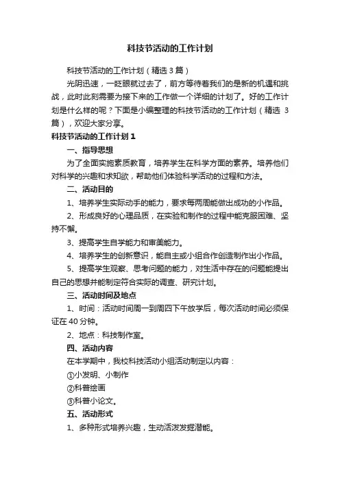 科技节活动的工作计划（精选3篇）