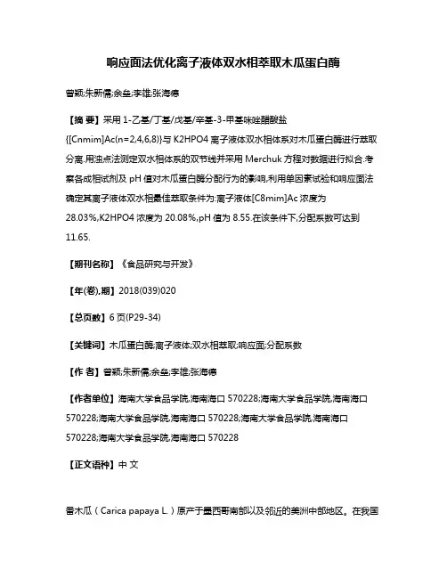 响应面法优化离子液体双水相萃取木瓜蛋白酶