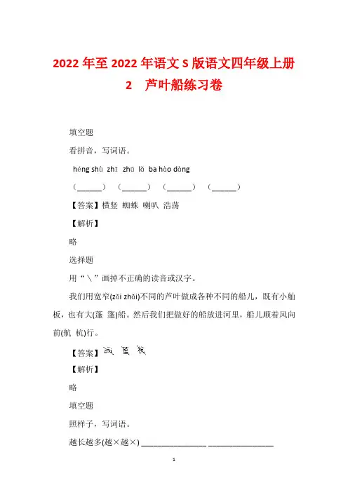 2022年至2022年语文S版语文四年级上册2  芦叶船练习卷