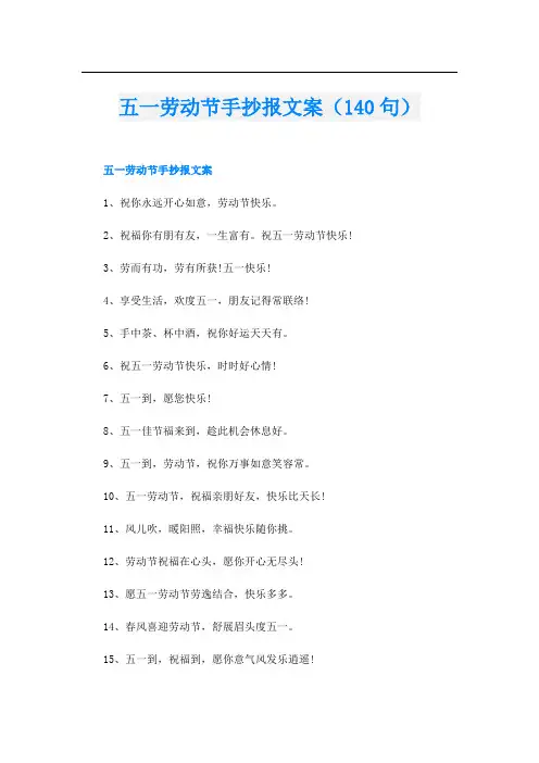 五一劳动节手抄报文案(140句)