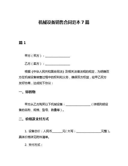 机械设备销售合同范本7篇