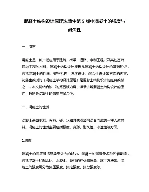 混凝土结构设计原理沈蒲生第5版中混凝土的强度与耐久性