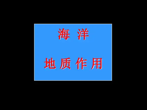 (完整版)地球科学概论 海洋