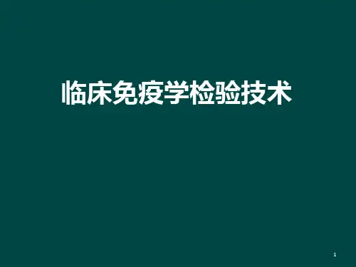 感染性疾病及其免疫检测ppt课件