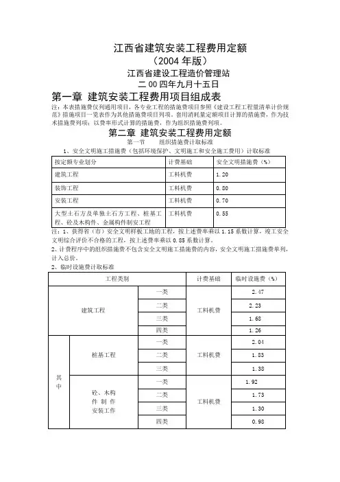 江西省建筑安装工程费用定额(2004年版)