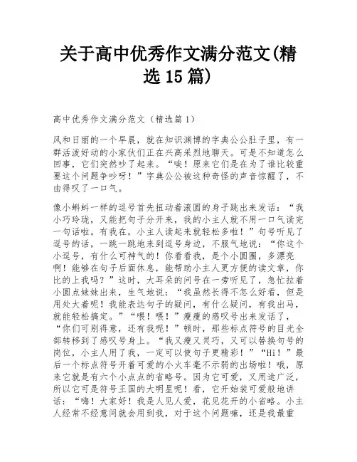 关于高中优秀作文满分范文(精选15篇)