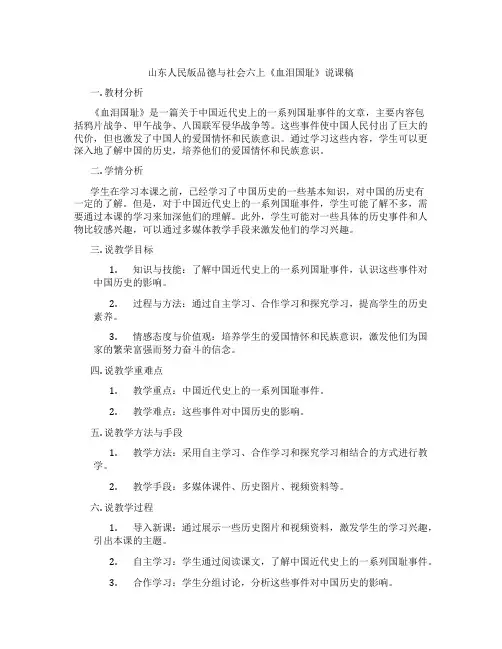 山东人民版品德与社会六上《血泪国耻》说课稿