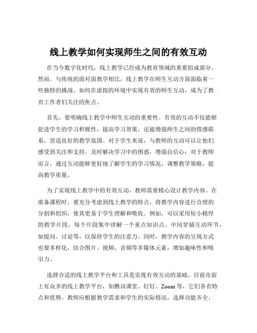 线上教学如何实现师生之间的有效互动