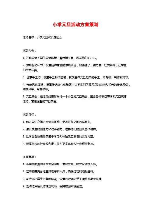 小学元旦活动方案策划