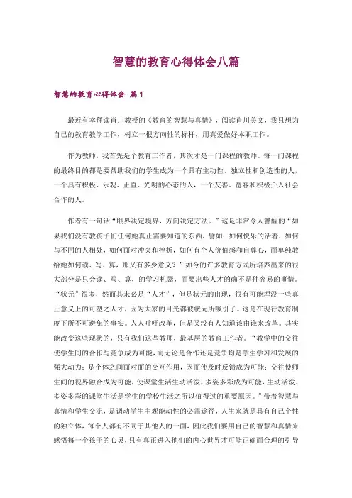 智慧的教育心得体会八篇