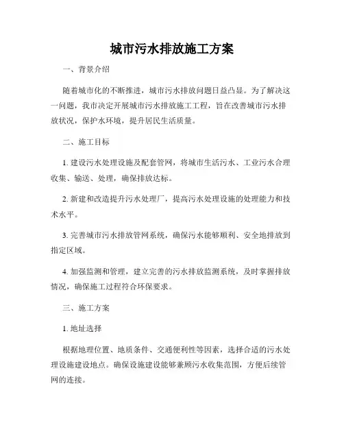 城市污水排放施工方案