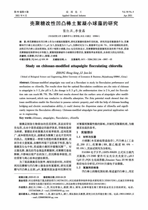 壳聚糖改性凹凸棒土絮凝小球藻的研究