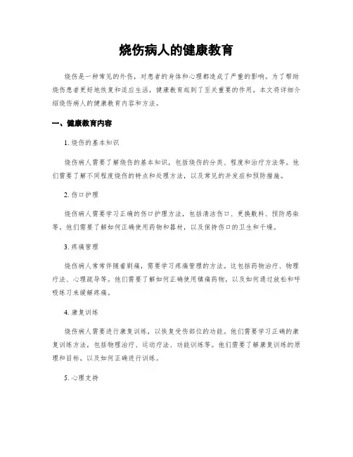 烧伤病人的健康教育
