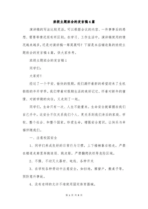 班级主题班会的发言稿4篇