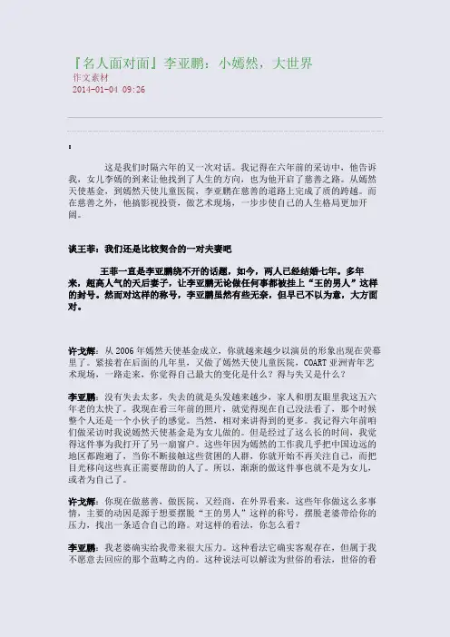 『名人面对面』李亚鹏：小嫣然,大世界