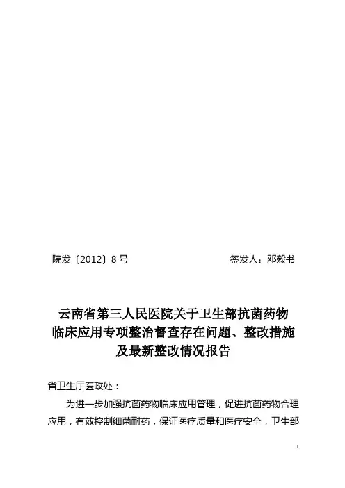 院发〔2012〕8号(抗菌药物临床应用专项整治督查存在问题整改方案.(上报)oc