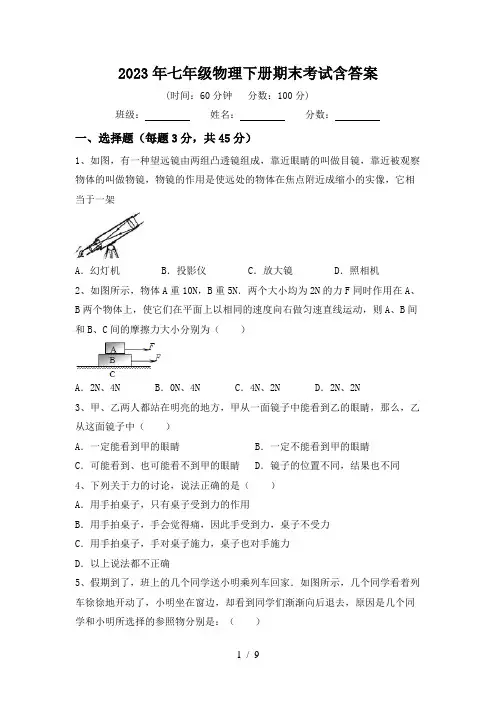 2023年七年级物理下册期末考试含答案