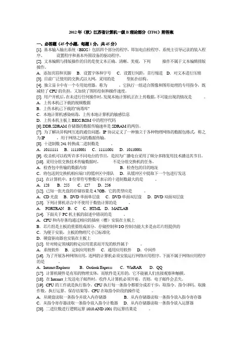 2012年(秋)江苏省计算机一级B理论部分(IT01)附答案