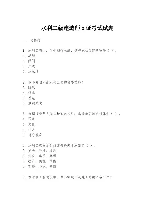 水利二级建造师b证考试试题
