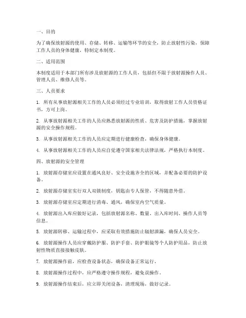 放射源的人员安全管理制度