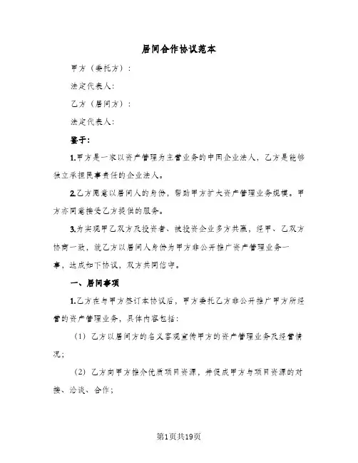 居间合作协议范本(6篇)