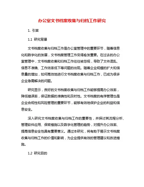 办公室文书档案收集与归档工作研究
