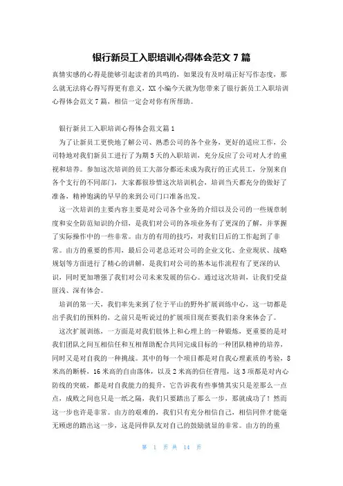 银行新员工入职培训心得体会范文7篇