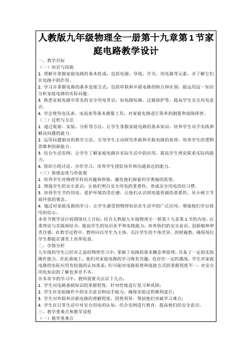 人教版九年级物理全一册第十九章第1节家庭电路教学设计
