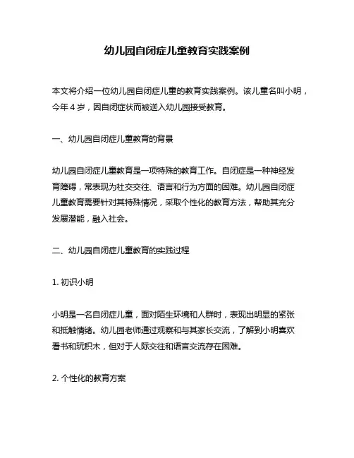 幼儿园自闭症儿童教育实践案例