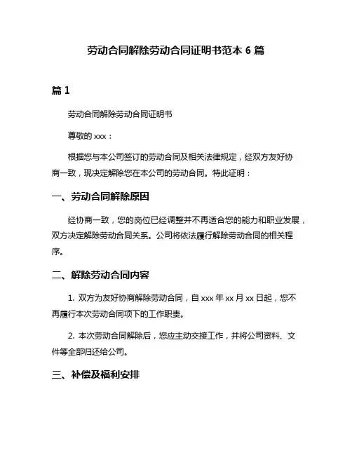 劳动合同解除劳动合同证明书范本6篇