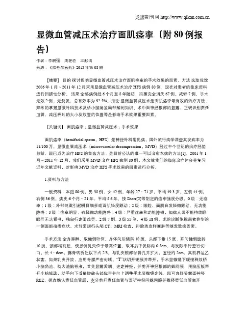 显微血管减压术治疗面肌痉挛(附80例报告)