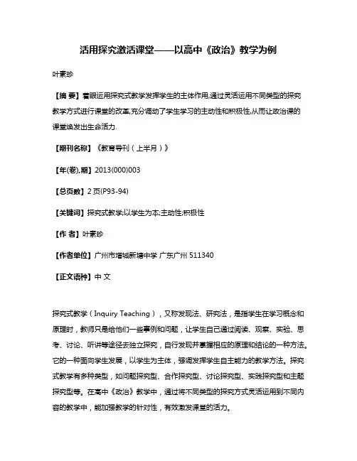 活用探究激活课堂——以高中《政治》教学为例