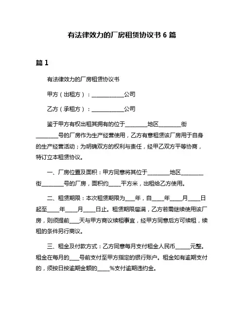 有法律效力的厂房租赁协议书6篇