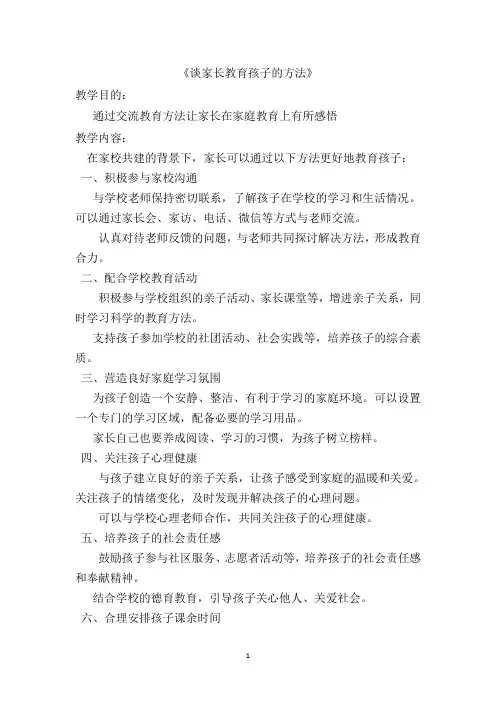 谈家长教育孩子的方法