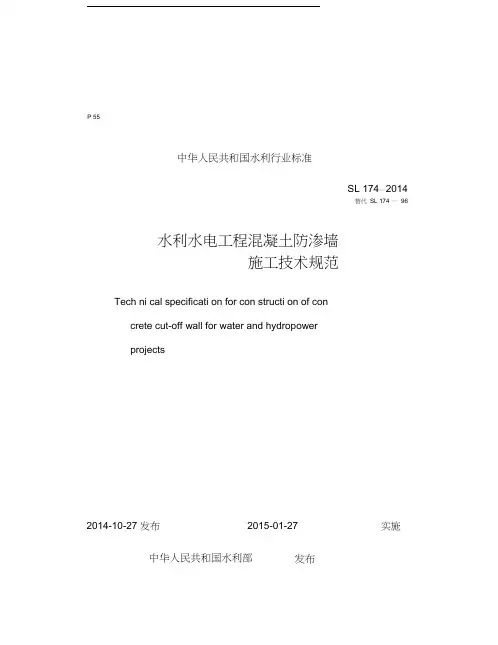 防渗墙施工技术规范