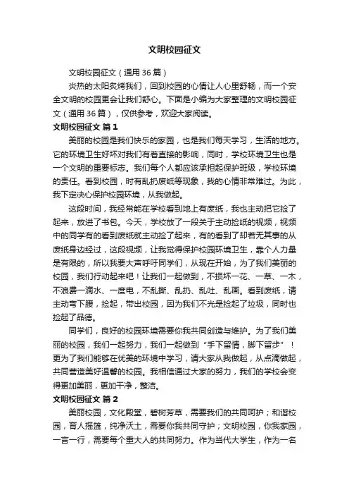 文明校园征文（通用36篇）