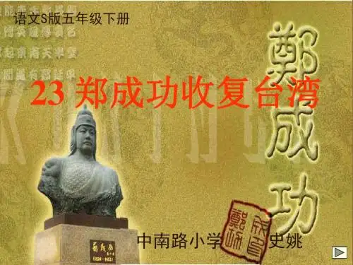 郑成功收复台湾课件