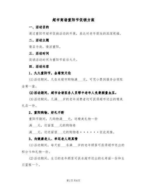 超市商场重阳节促销方案（3篇）